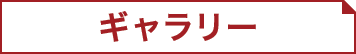 h2-example02_sp ギャラリー