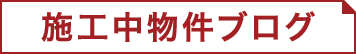 h2-example03_sp 施行中物件ブログ