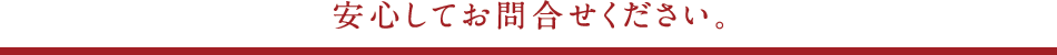 h2-inquiry01 安心してお問い合わせください。