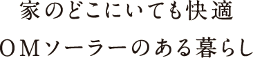 家のどこにいても快適OMソーラーのある暮らし