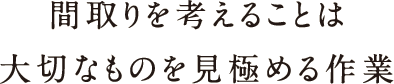 間取りを考えることは大切なものを見極める作業