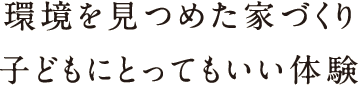 環境を見つめた家づくり子どもにとってもいい体験