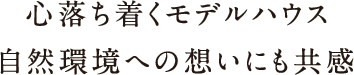 心落ち着くモデルハウス 自然環境への想いにも共感