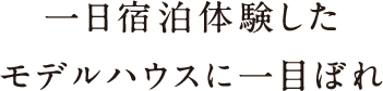 一日宿泊体験したモデルハウス に一目ぼれ