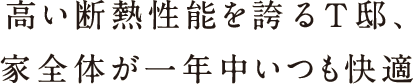 高い断熱性能を誇るT邸、家全体が一年中いつも快適