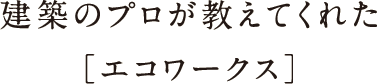 建築のプロが教えてくれた[エコワークス]