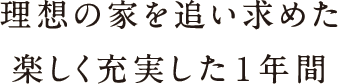 理想の家を追い求めた楽しく充実した1年間