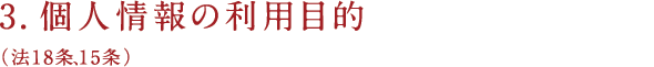 3.個人情報の利用目的