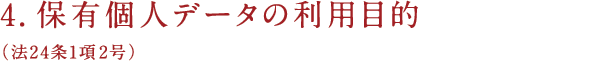 4.保有個人データの利用目的