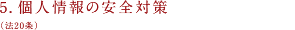 5.個人情報の安全対策