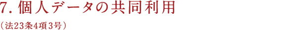 7.個人データの共同利用