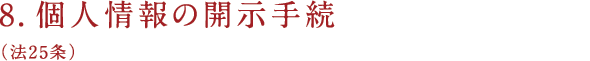 8.個人情報の開示手続