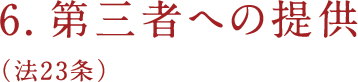 6.第三者への提供