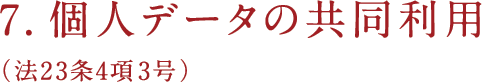 7.個人データの共同利用