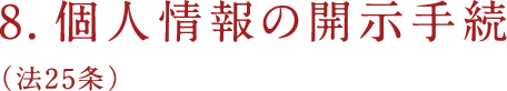 8.個人情報の開示手続