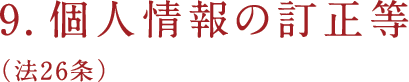 9.個人情報の訂正等