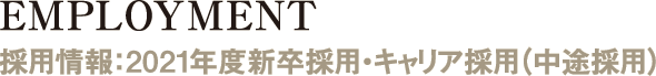 EMPLOYMENT-採用情報:2021年度新卒採用・キャリア採用(中途採用)