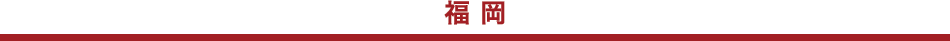 福岡