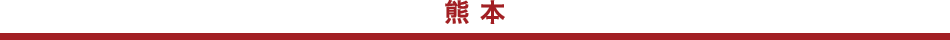 熊本