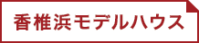 香椎浜モデルハウス