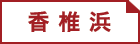 香椎浜
