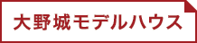 大野城モデルハウス