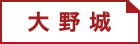大野城