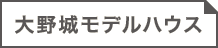 大野城モデルハウス