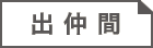 出仲間