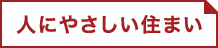 人にやさしい住まい