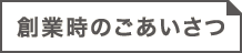 創業時のごあいさつ