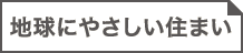 地球にやさしい住まい