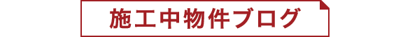 sentence-example-03_sp 施行中物件ブログ