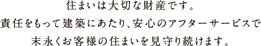 住まいは大切な財産です。