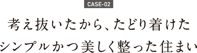 考え抜いたから、たどり着けたシンプルかつ美しく整った住まい 考え抜いたから、たどり着けたシンプルかつ美しく整った住まい