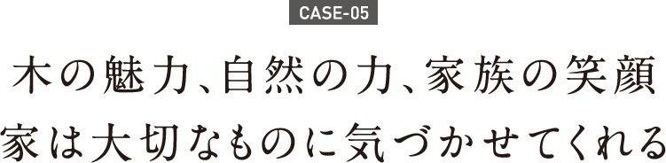 木の魅力、自然の力、家族の笑顔家は大切なものに気づかせてくれる 木の魅力、自然の力、家族の笑顔家は大切なものに気づかせてくれる