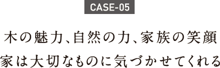 木の魅力、自然の力、家族の笑顔家は大切なものに気づかせてくれる 木の魅力、自然の力、家族の笑顔家は大切なものに気づかせてくれる