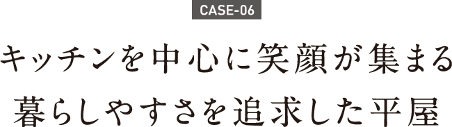 キッチンを中心に笑顔が集まる暮らしやすさを追求した平屋