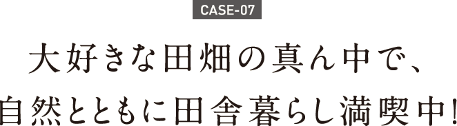 大好きな田畑の真ん中で、自然とともに田舎暮らし満喫中!