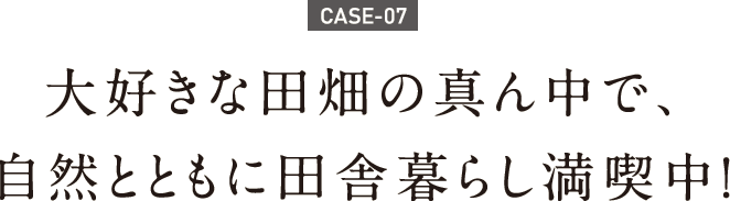 大好きな田畑の真ん中で 自然とともに田舎暮らし満喫中 エコワークス 木の家専門店 新築 工務店