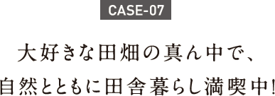 大好きな田畑の真ん中で、自然とともに田舎暮らし満喫中!