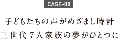 子どもたちの声がめざまし時計三世代7人家族の夢がひとつに 子どもたちの声がめざまし時計三世代7人家族の夢がひとつに