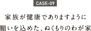 家族が健康でありますように願いを込めた、ぬくもりのわが家 家族が健康でありますように願いを込めた、ぬくもりのわが家