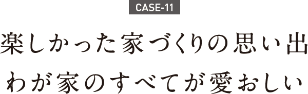 楽しかった家づくりの思い出わが家のすべてが愛おしい 楽しかった家づくりの思い出わが家のすべてが愛おしい