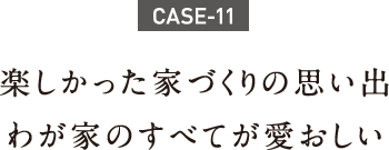 楽しかった家づくりの思い出わが家のすべてが愛おしい 楽しかった家づくりの思い出わが家のすべてが愛おしい