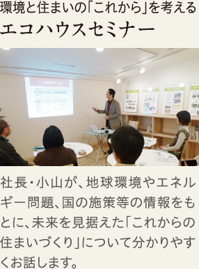 環境と住まいの「これから」を考えるエコハウスツアー