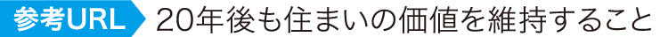 参考URL-20年後も住まいの価値を維持すること