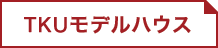 TKUモデルハウス