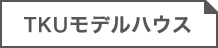 TKUモデルハウス
