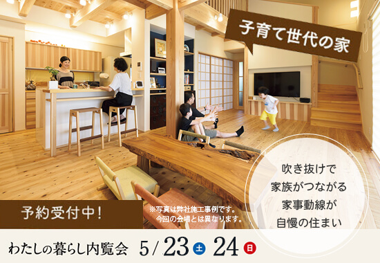 わたしの暮らし内覧会-5/23.24-糟屋郡須恵町